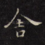 舍