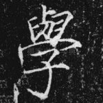 学