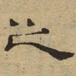 之