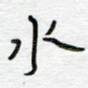 水