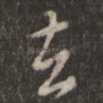 去