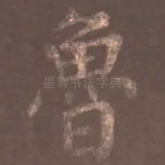 鲁