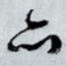 亦