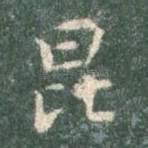 昆