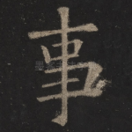 事