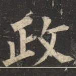 政