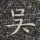 吴
