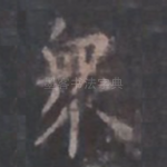 众