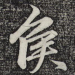 侯