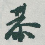 恭