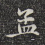 孟
