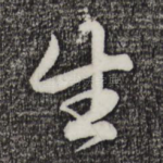 生