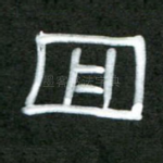 回