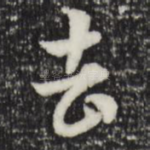 去