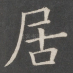 居