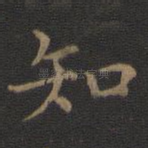 知