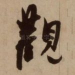 观
