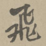 飞