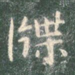 牒