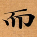 而