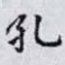 孔