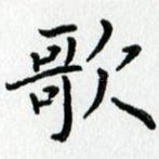 歌