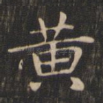 黄