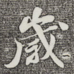 岁