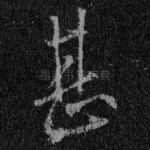 甚