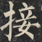 接