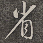 省