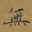 无