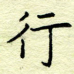 行