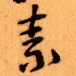 素