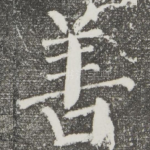 善