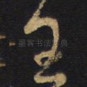 王