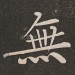 无