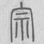宗