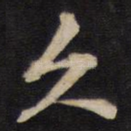久