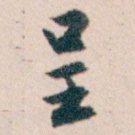 呈