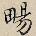 畅