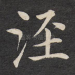 泾