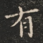 有
