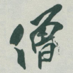 僧
