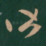 皆