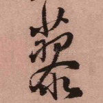 蓼