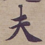 夫