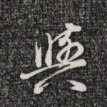 与