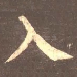 入