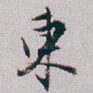 東